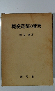 職務質問の研究
