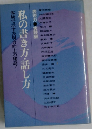 私の書き方・話し方　体験で示す表現力向上の秘訣!