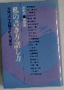 私の書き方・話し方　体験で示す表現力向上の秘訣!