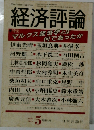 経済評論　1993年5月号
