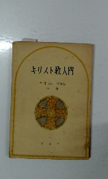 キリスト教入門
