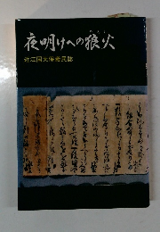 夜明けへの狼火