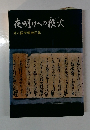 夜明けへの狼火