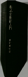 株式会社法入入門