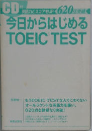 今日からはじめる  TOEIC TEST