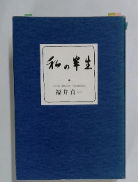 私の半生