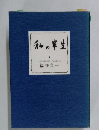 私の半生