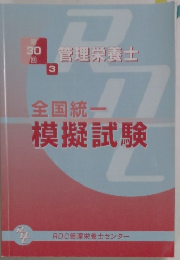 管理栄養士第30回