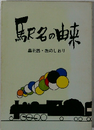 駅名の由来　奥羽路・旅のしおり