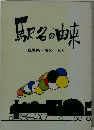 駅名の由来　奥羽路・旅のしおり