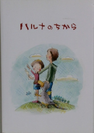 ハルナのちから
