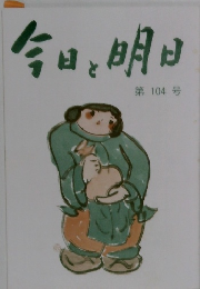 今日と明日　第104号