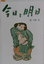 今日と明日　第104号