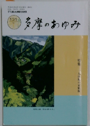 多摩のあゆみ　平成20年8月15日　131号