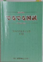 でるでる国試
