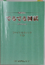でるでる国試