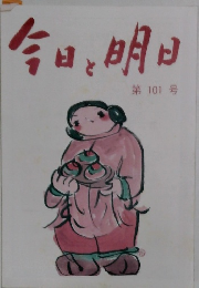 今日と明日  第101号