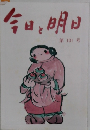 今日と明日  第101号