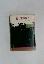 愛と性の悩み