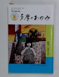 多摩のあゆみ　特集 多摩の小川