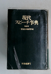 現代スピーチ事典