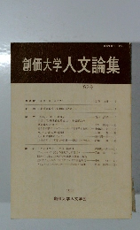 創価大学人文論集　第2号