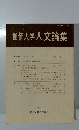 創価大学人文論集　第2号
