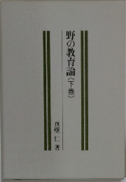 野の教育論(下)