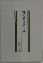 野の教育論(下)