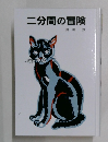 二分間の冒険