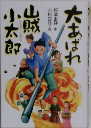 大あばれ山賊小太郎