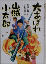 大あばれ山賊小太郎