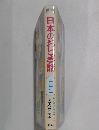 日本のおとぎ話　二年生