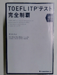 TOEFL ITP テスト  完全制覇