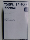 TOEFL ITP テスト  完全制覇