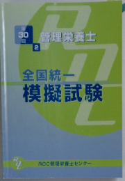 全国統一模擬試験