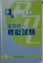 全国統一模擬試験