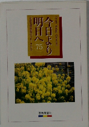 今日より明日へ　75