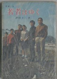 著者はゆく