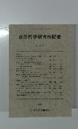 東洋哲学研究所紀要　第23号