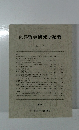 東洋哲学研究所紀要　第23号