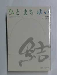 ひとまちゆい 2012年夏
