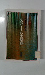 史記・十八史略抄