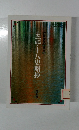 史記・十八史略抄