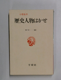 歴史人物はかせ