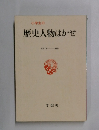 歴史人物はかせ