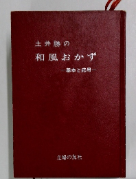 土井勝の和風おかず　基本と応用