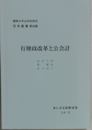 行財政改革と公会計