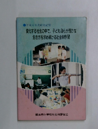 ●平成4年度研究紀要  変化する社会の中で、子ども自らが確かな生き方を求め続ける社会科学習