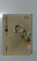 高等学校古典1